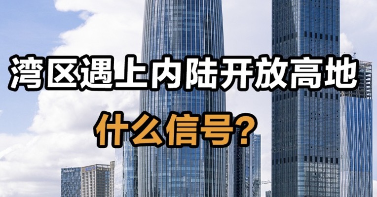 湾区遇上内陆开放高地 什么信号？