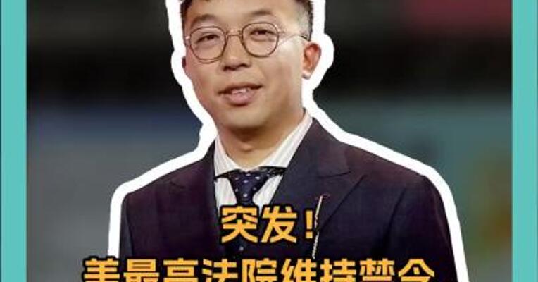 突发！美最高法院维持禁令，TikTok将于19日在美关闭