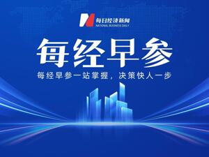 每经早参丨TikTok最新声明：正恢复对美国用户服务；尹锡悦正式进入拘留所；重磅文件发布，事关教育；京沪明确买手机平板补贴；黄仁勋现身北京