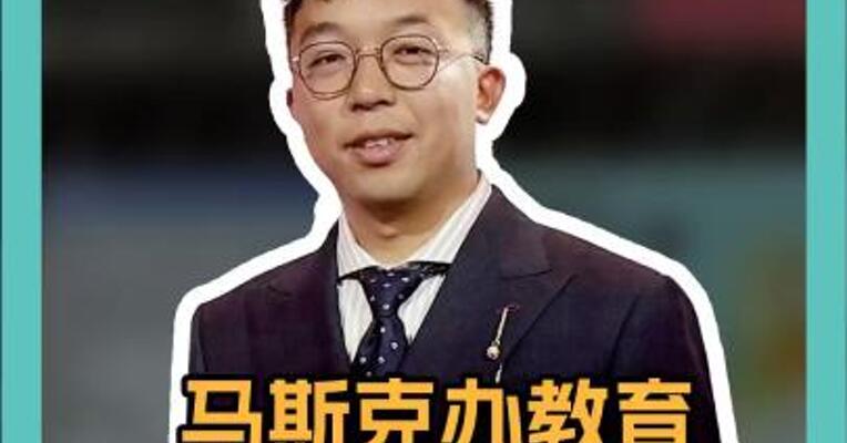 马斯克办教育 全球仅招21人