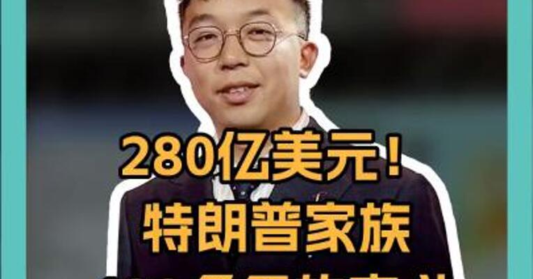 280亿美元！ 特朗普家族100多年的奋斗 不如“川普币”10多个小时