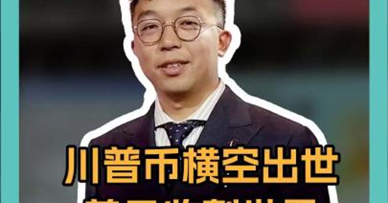 川普币横空出世 美元收割世界或将终结