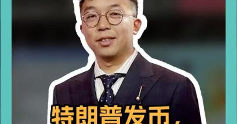 特朗普发币，已赚500亿美元