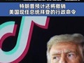 特朗普将签署行政令 TikTok：正在恢复对美用户的服务 特朗普预计还将撤销美国现任总统拜登的行政命令