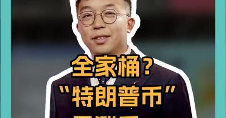 全家桶？“特朗普币”暴涨后，“第一夫人币”也上线了