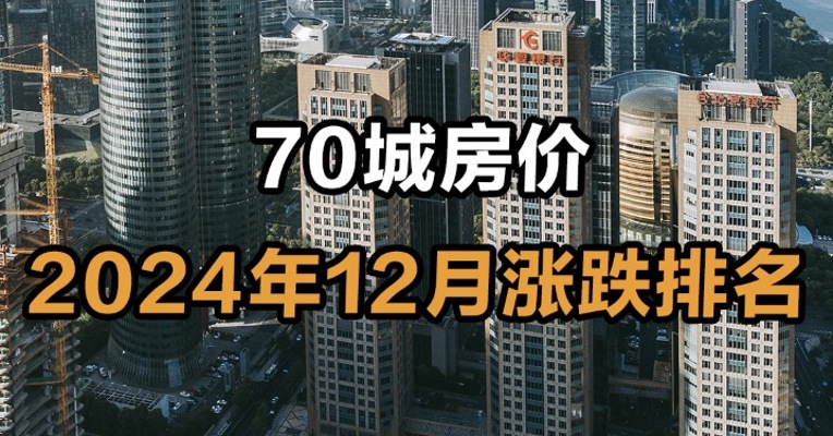 70城房价2024年12月涨跌排名