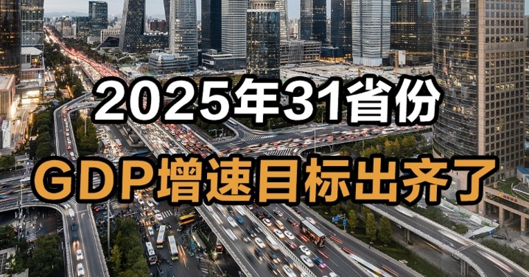 2025年31省份GDP增速目标出齐了