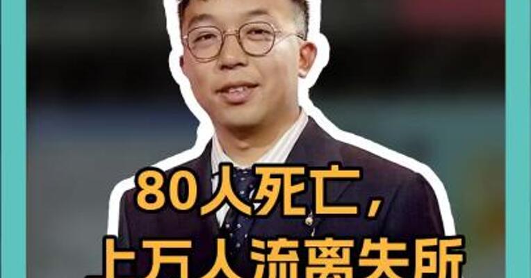 80人死亡，上万人流离失所！这国进入紧急状态！