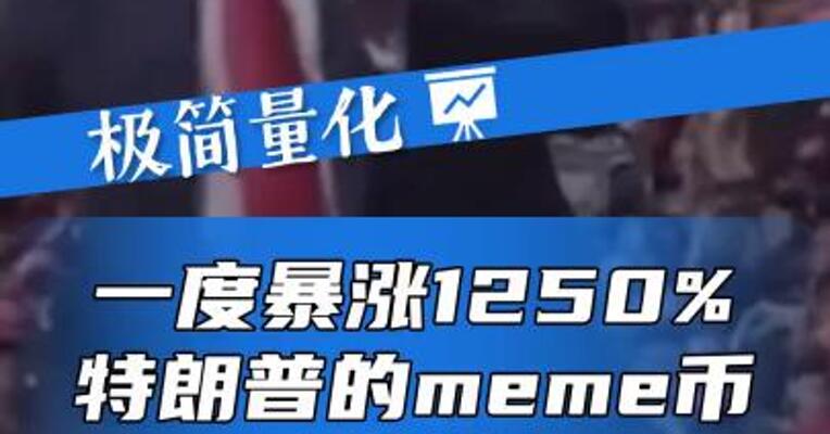 一度暴涨1250%，特朗普的meme币引关注