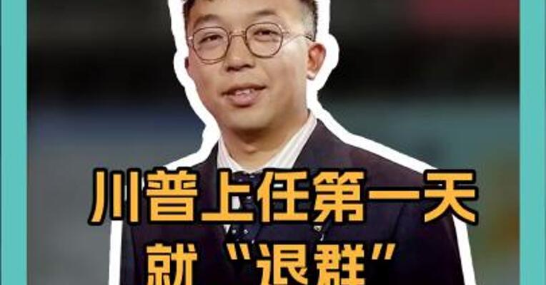 川普上任第一天就”退群“，什么群让他这么”恨“？