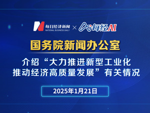 直播丨介绍“大力推进新型工业化 推动经济高质量发展”有关情况