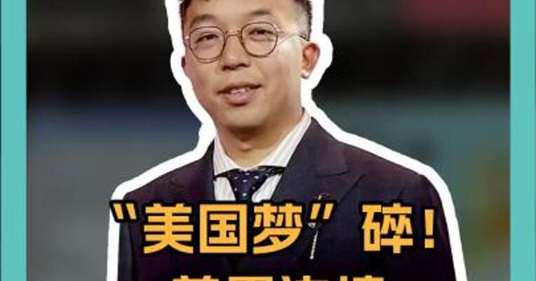 “美国梦”碎！ 美墨边境，一女子当场大哭