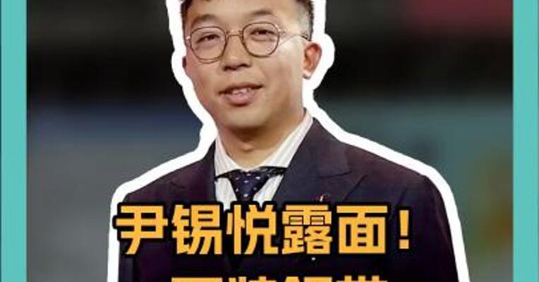 尹锡悦露面！ 西装领带 略显消瘦