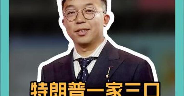 特朗普一家三口  “大闹” 币圈