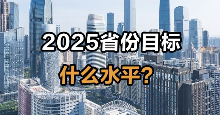 2025省份目标什么水平？