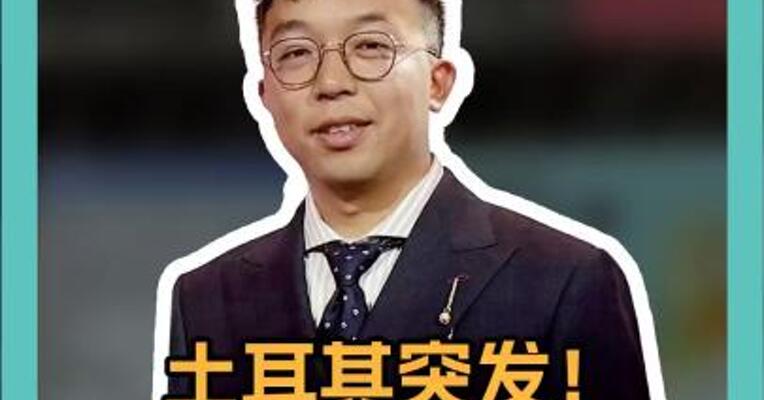 土耳其突发！ 已有66人死亡