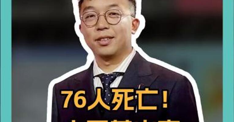 76人死亡！ 土耳其火灾 三大细节要注意