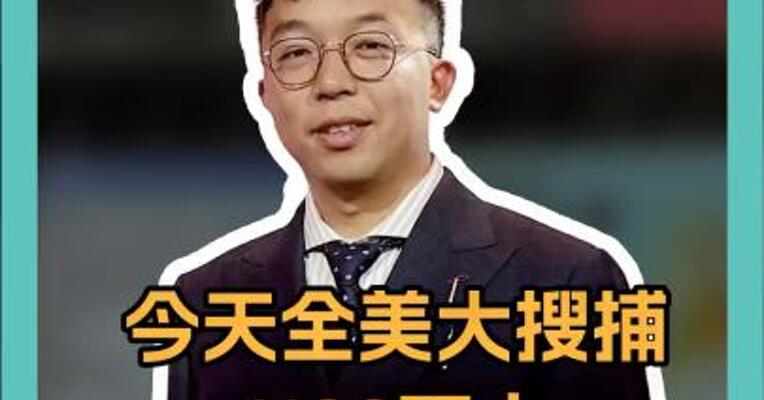 今天全美大搜捕！1100万人提心吊胆