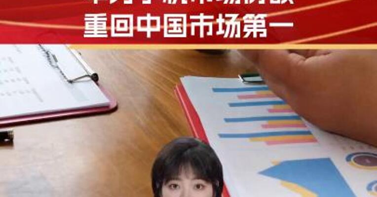 时隔五年 华为手机市场份额重回中国市场第一