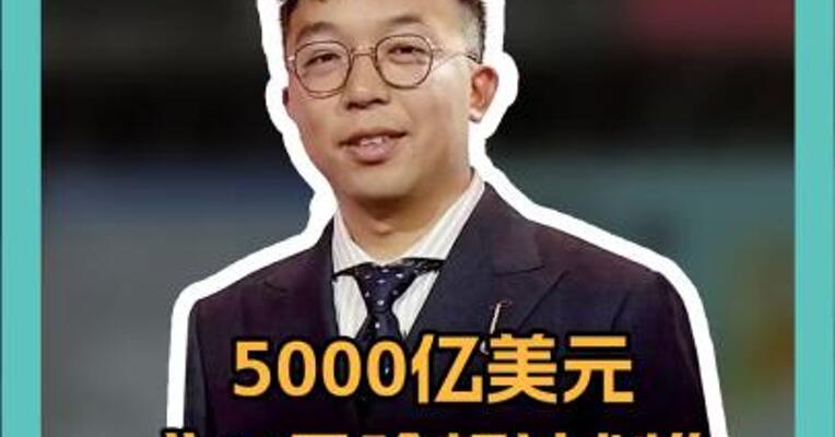 5000亿美元  “AI曼哈顿计划” ， 新军备竞赛开启