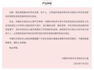 中国科学技术大学，严正声明！