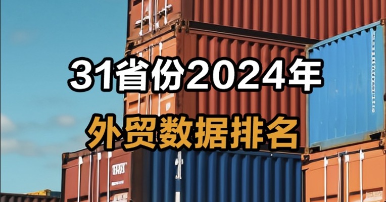 31省份2024年外贸数据排名