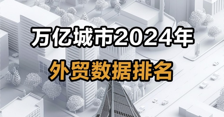 万亿城市2024年外贸数据排名