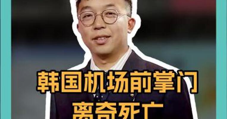 韩国机场前掌门 离奇死亡 与179死空难有关？