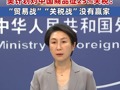 外交部回应美计划对中国商品加征关税：“贸易战”“关税战”没有赢家 中方始终坚定维护国家利益