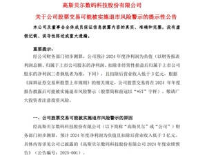 A股一公司公告：可能被*ST！发生了什么？