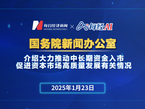 直播丨国新办举行新闻发布会介绍大力推动中长期资金入市，促进资本市场高质量发展有关情况