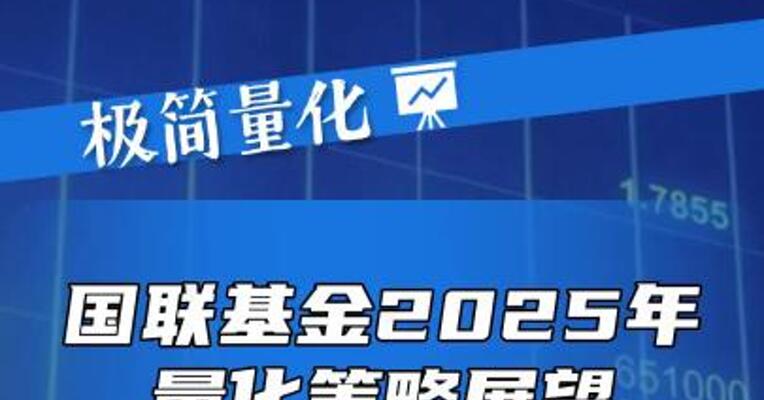 国联基金2025年量化策略展望