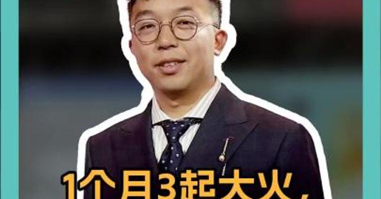 1个月3起大火，日本又烧起来了！ 