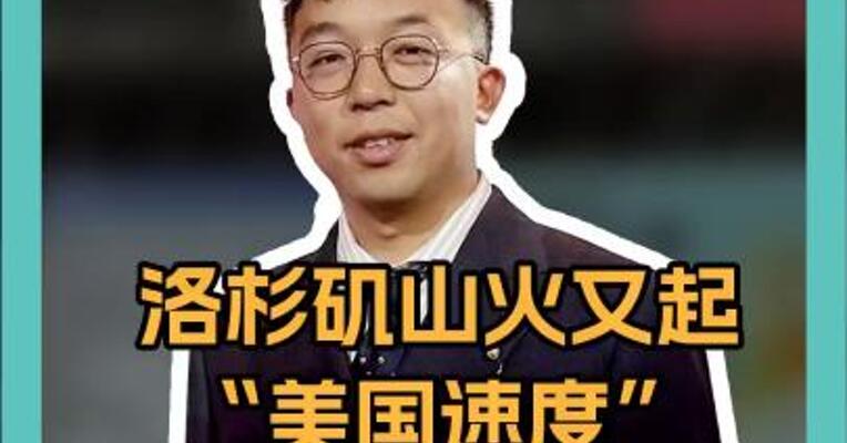 洛杉矶山火又起！“美国速度”赶不上“燃烧速度”
