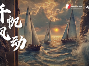 出海观察｜千帆风动