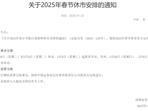 沪深北交易所公告：春节A股市场休市8天！