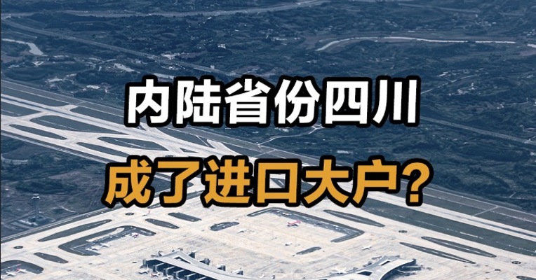 内陆省份四川成了进口大户？