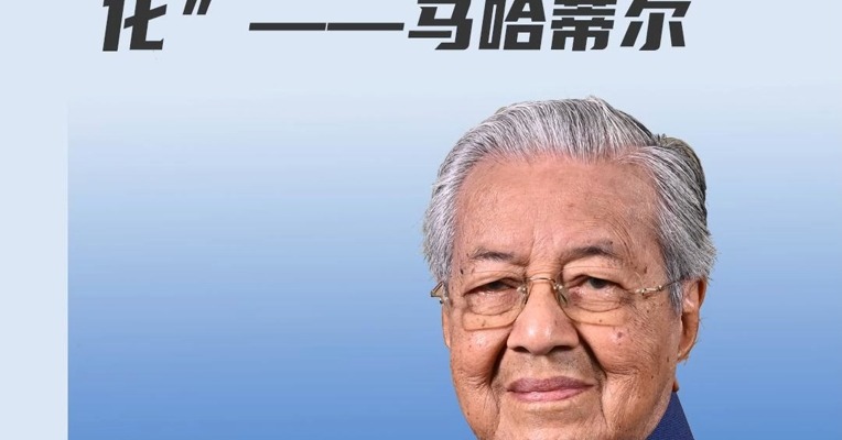 马哈蒂尔谈全球化：“最早提出全球化的西方已不再支持全球化”