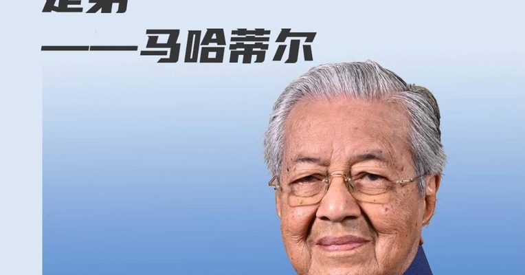 对话马来西亚前总理马哈蒂尔：“如果过去美国是第一，其他国家没有理由不能是第一”