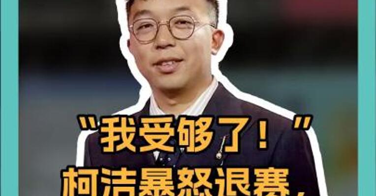 “我受够了！”柯洁暴怒退赛，韩国选手0胜夺冠