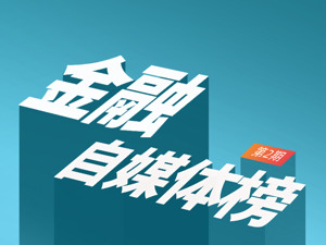 “内容为王”时代，哪些金融自媒体值得看？五大维度测评，本期上榜的是他们丨金融自媒体榜·第2期