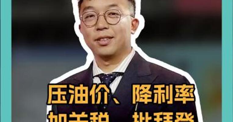 压油价、降利率、加关税、批拜登……“懂王”火力全开