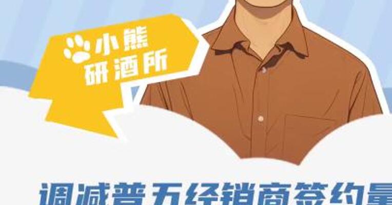 调减普五经销商合同量  五粮液又放大招了？