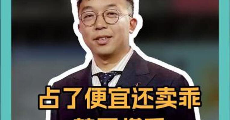 占了便宜还卖乖 韩国棋手 “又当又立”