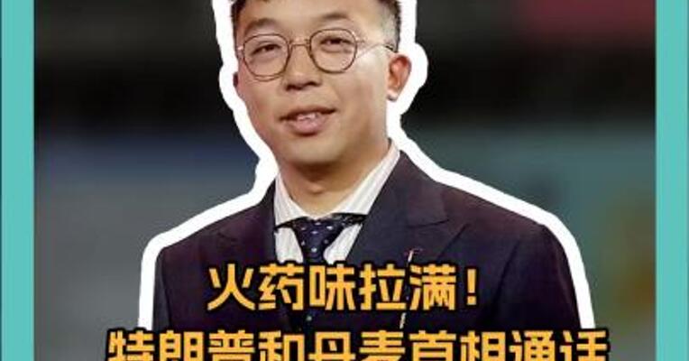 火药味拉满！ 特朗普和丹麦首相通话 整整45分钟 全程高能