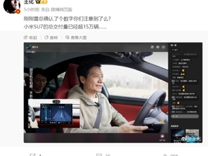 雷军：小米SU7交付量已超15万辆！公司市值一天大增590亿港元，股价近一年涨幅近200%