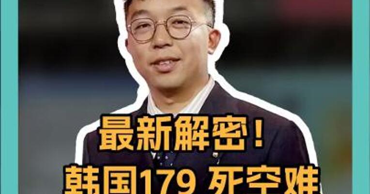 最新解密！韩国179 死空难  事发前 8 分钟发生了啥？