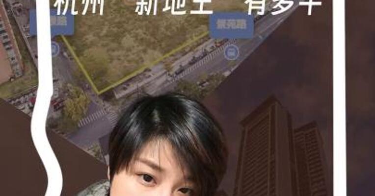 2025杭州“新地王”有多牛？溢价率71.25%、成交楼面价64834元/平方米