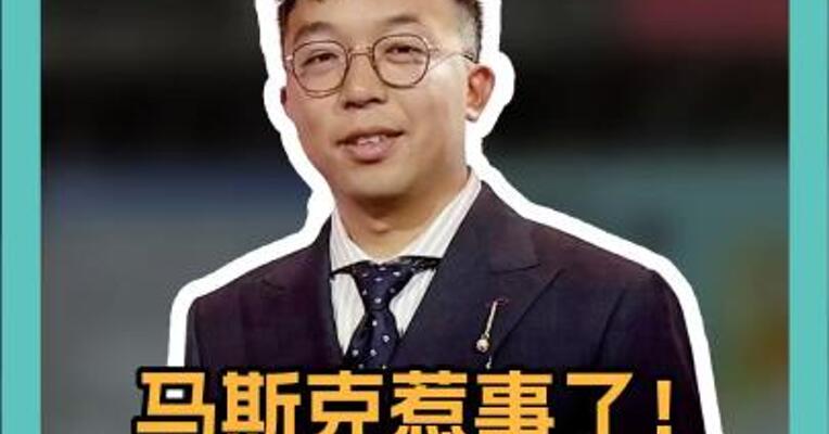 马斯克惹事了！被德国媒体怒批