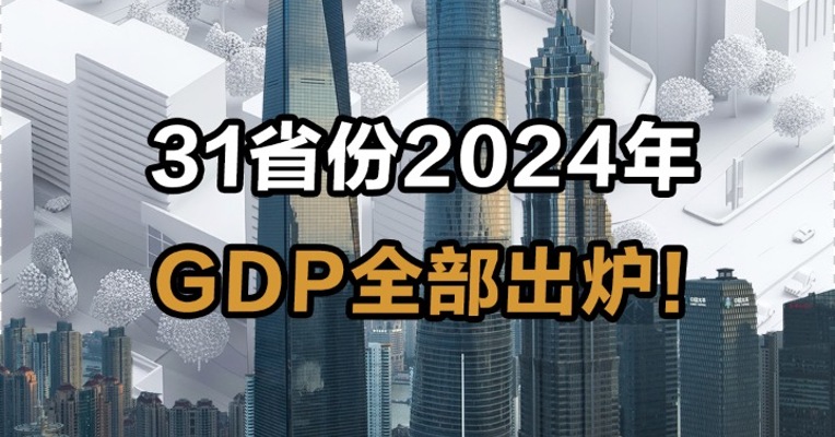 31省份2024年GDP全部出炉！